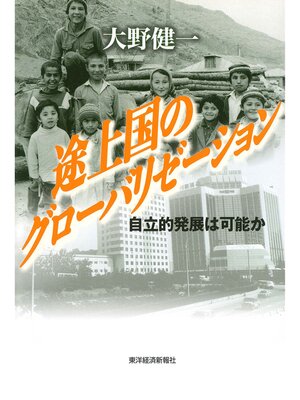 cover image of 途上国のグローバリゼーション―自立的発展は可能か
